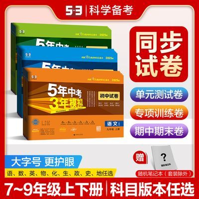 53【初中同步试卷上下册】5年中考3年模拟七八九年级模拟卷