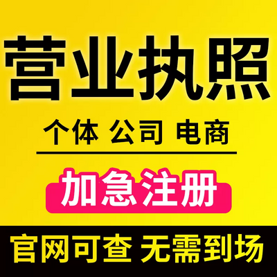 全国公司注册个人独资企业执照个体工商户营业执照代办理年报