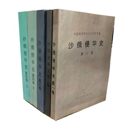 全新沙俄侵华史旧版 全5册 中国社会科学院近代史研究所编