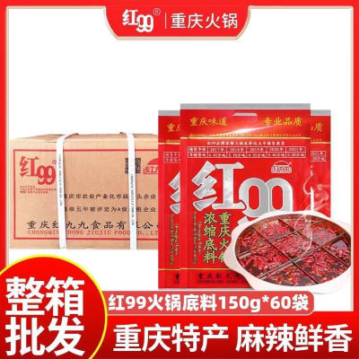 重庆红99火锅正宗重庆火锅999底料整件150g*60袋麻辣烫牛油一整箱