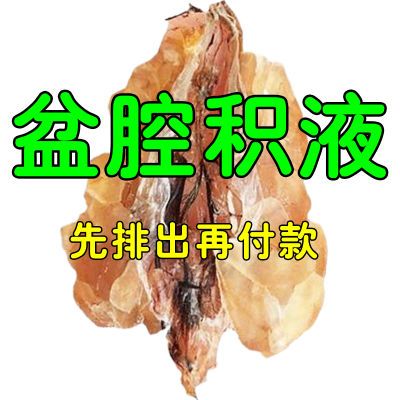 民间奇方】盆腔积液盆腔炎小腹疼痛白带异常分泌物多异味专用膏贴