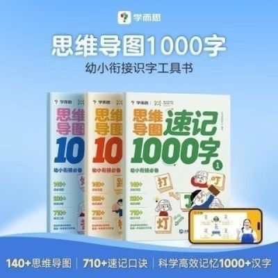 现货包邮 学而思 思维导图速记1000字3册幼儿园大班幼