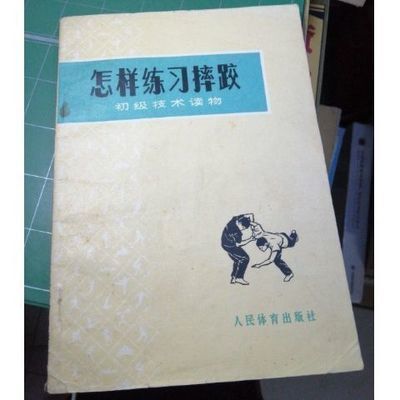 现货 怎样练习摔跤 王德英编著.人民体育出版社, 1977.