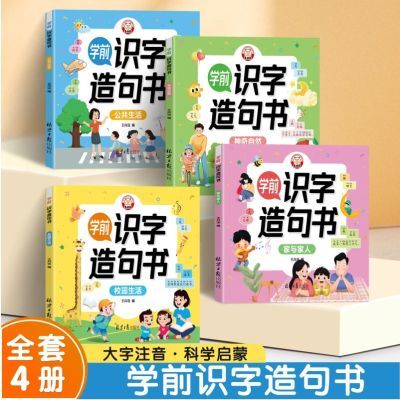 学前识字造句书 幼儿3-6岁趣味看图早教启蒙书幼小衔接识字书