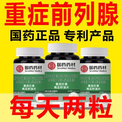 【睡前两粒 国药正品】好男前列番茄红素南瓜籽油专利产品中药材