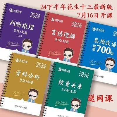 25年国考省考理论刷题花生十三飞扬行测申论旗舰班7月16开课全套