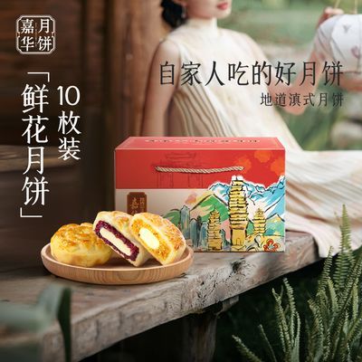 嘉华月饼鲜花奶心月饼【3口味10-枚】云南特产云腿滇式中秋月饼