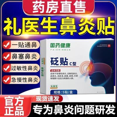 抖音同款】礼医生抗过敏鼻炎砭贴鼻用过敏原砭贴C型贴家用鼻炎