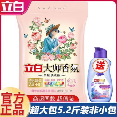 立白大师香氛洗衣粉香味持久留香去污渍大包装家用家庭装官方正品