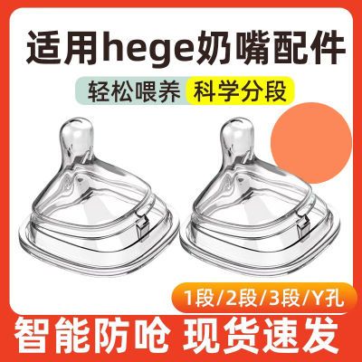 适配赫根奶瓶奶嘴配件鸭嘴学饮吸管杯重力球hegen奶嘴哈根宽口径