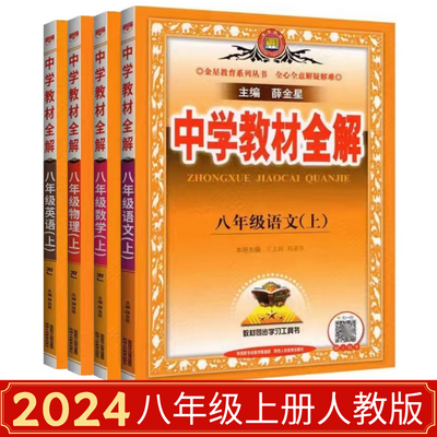 2024教材全解八年级上册人教版语文数学英语物理8上人教版全