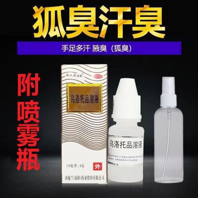 西施兰夏露乌洛托品溶液10ml 手足多汗 腋臭 狐臭药 国药准字正品