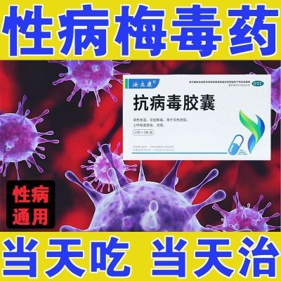 源头阻断】淋病梅毒红肿瘙痒异味过敏交叉感染生殖疱疹抗病毒胶囊