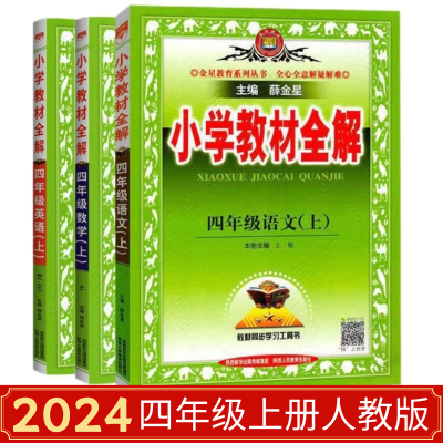 2024教材全解四年级上册人教版语文数学英语4上人教版全解