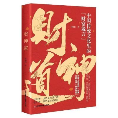 【现货速发】财神道 中国传统文化里的财富宝典教你生财