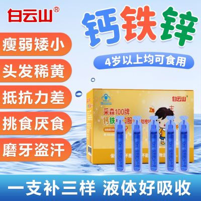 白云山钙铁锌口服液儿童青少年30支成长钙铁锌挑食个子矮补高学生