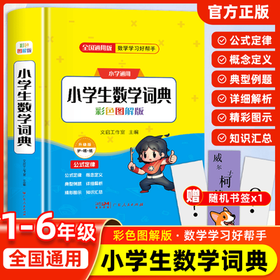 小学生数学词典 小学通用数学公式定律手册 多功能练习词典正品