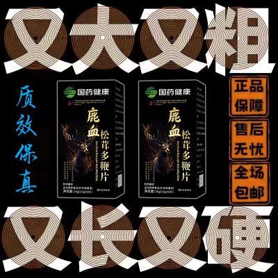 【药房发货】鹿血松茸调理夫妻和睦保密发货