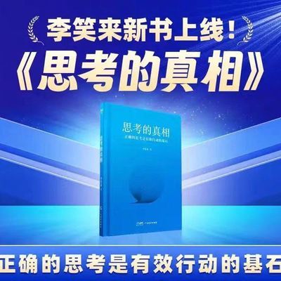 现货速发 思考的真相  李笑来著 思考的原理,思维如何进阶