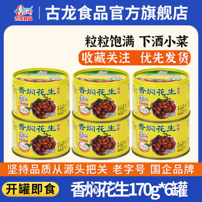 古龙食品香焖花生罐头大颗花生美食拌饭配菜下酒小菜福建特产170g