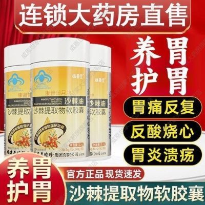 李时珍祖医堂沙棘油沙棘提取物软胶囊护胃粘膜胃痛胃胀反酸烧心i