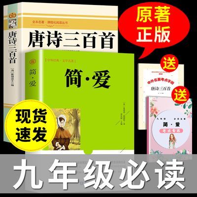 唐诗三百首和简爱原著正版初中初三必读名著九年级上册课外书必读