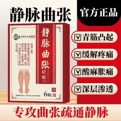 【官方正品】信玹堂静脉曲张砭贴蚯蚓腿红血丝青筋凸起缓解酸胀痛