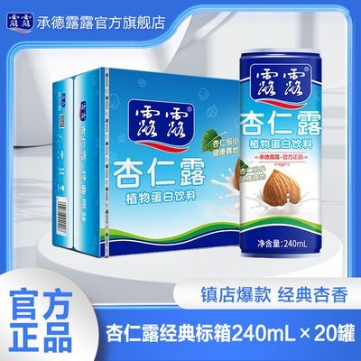 【小二推荐】承德露露杏仁露经典款240ml*20罐 整箱 植物蛋白饮料