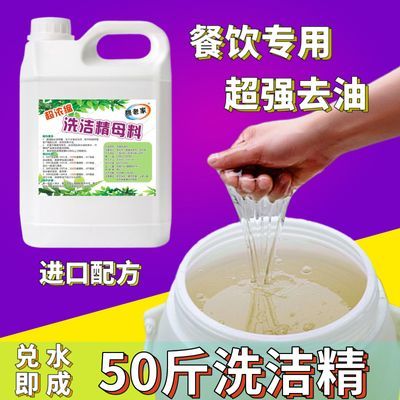 散装大桶洗洁精洗碗食品级浓缩母料兑水做25斤50斤餐饮饭店厨房用