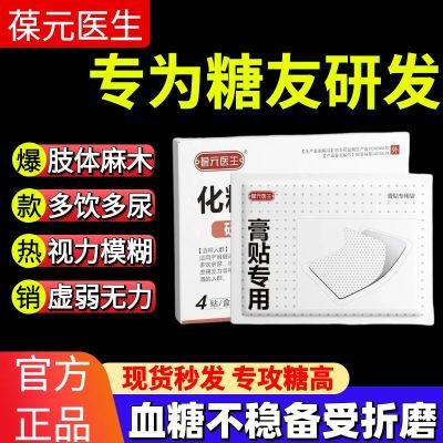 葆元医生化糖穴位贴糖尿病贴高血糖贴辅助治疗糖尿病高血糖穴位贴