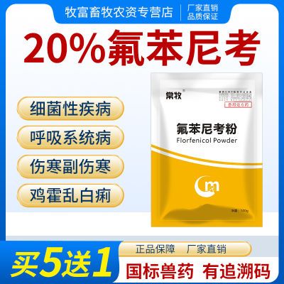 兽用20%氟苯尼考粉可溶性粉兽药猪药呼吸道咳嗽气喘鸡禽药肠炎药