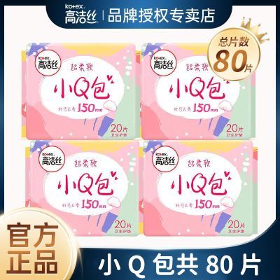 高洁丝小Q包150护垫超薄组合卫生巾迷你直条护翼姨妈学生整箱