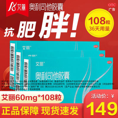 艾丽奥利司他减肥胶囊60mg*108粒减肥药减脂减重抗肥胖男女 正品