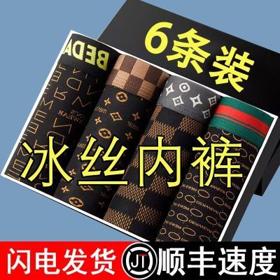 6条奢华冰丝内裤男士夏季凉爽潮流抗菌透气平角裤头四角短裤衩男.