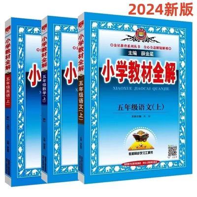 2024秋季新版小学教材全解五年级上册人教版语文数学英语课本同步