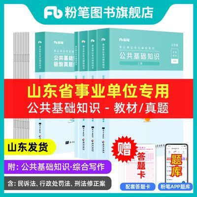 粉笔事业编2024山东事业单位教材历年真题山东省属事业编综合类