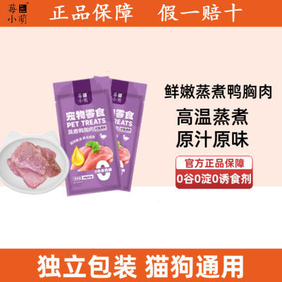 莓小萌蒸煮鸭胸肉高蛋白淡化泪痕鱼油美毛猫狗通用零食营养增肥