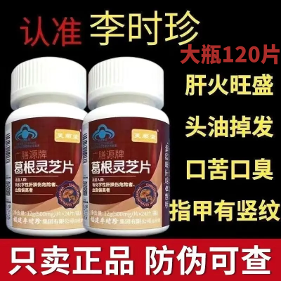 新款【1瓶120片】芙顺堂葛根灵芝片葛根灵芝护肝片李时珍官网正品