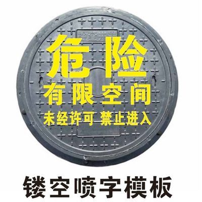 井盖喷字模板警示危险有限空间标识牌未经审批严禁喷漆印涂模具