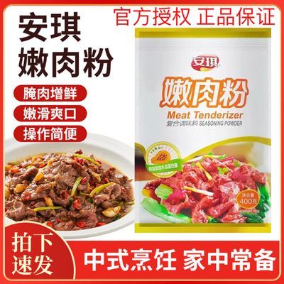 安琪嫩肉粉400g嫩牛肉羊肉串专用商用食品级家用炒菜嫩肉味松