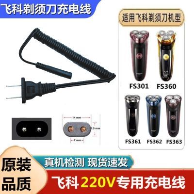 适用于飞科FS301 360 361 362 363剃须刀充电线220V通用充电器线