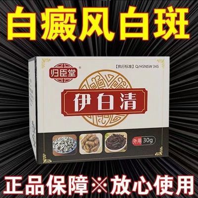 【官方正品】归臣堂伊白清白斑殿风外用黑色素增长膏快速消白专用