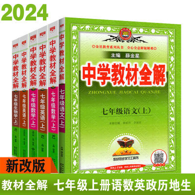 2024秋中学教材全解七年级语文数学英语人教版北师版上册初一全解