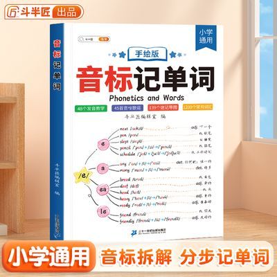 2024斗半匠音标记单词趣味学48个音标小学英语音标单词词汇语法