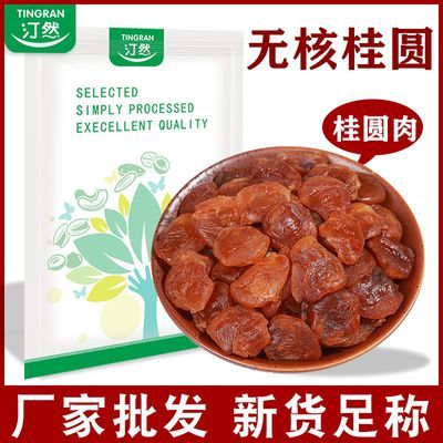 汀然牌无核桂圆肉500g新货肉厚龙眼肉干货泡水新鲜桂圆干半斤装