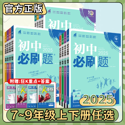 2025版初中必刷题七八九年级上下册语文数学英语物理化学政治历史