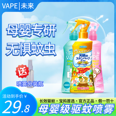 日本未来VAPE驱蚊水喷雾孕妇儿童防蚊液宝宝婴儿防蚊虫叮咬清凉