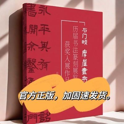 石门颂摩崖隶书100例国展隶书摩崖书法作品集历届书法篆刻展览书