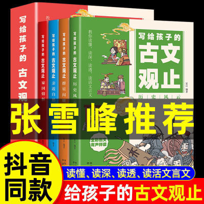 张雪峰推荐写给孩子的古文观止青少年版全4册经典古文阅读正版