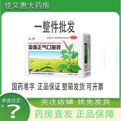 一盒批发】太极藿香正气口服液10ml10支解表化湿理气和中头痛感冒